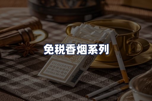 免税香烟系列